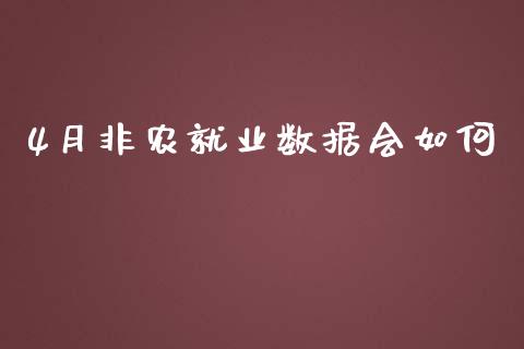 4月非农就业数据会如何_https://wap.78312.cn_全球市场_第1张