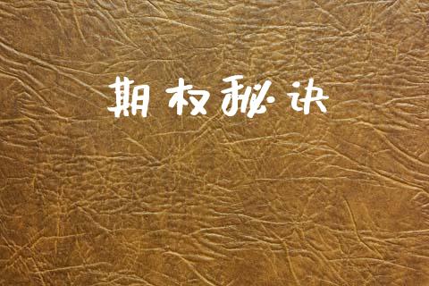 期权秘诀_https://wap.78312.cn_期货开户_第1张
