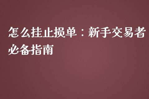 怎么挂止损单：新手交易者必备指南_https://wap.78312.cn_财经新闻_第1张