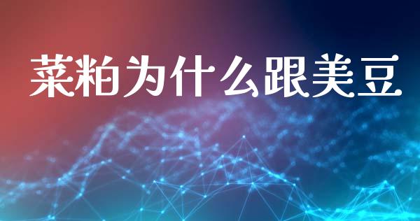 菜粕为什么跟美豆_https://wap.78312.cn_全球市场_第1张