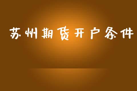 苏州期货开户条件_https://wap.78312.cn_期货开户_第1张
