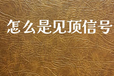 怎么是见顶信号_https://wap.78312.cn_财经新闻_第1张