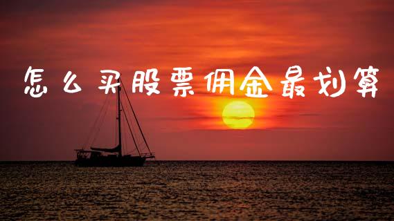 怎么买股票佣金最划算_https://wap.78312.cn_期货开户_第1张