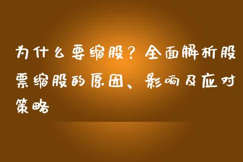 为什么要缩股？全面解析股票缩股的原因、影响及应对策略_https://wap.78312.cn_财经新闻_第1张