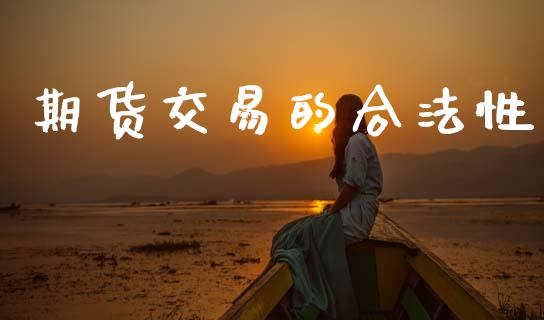 期货交易的合法性_https://wap.78312.cn_外汇交易_第1张