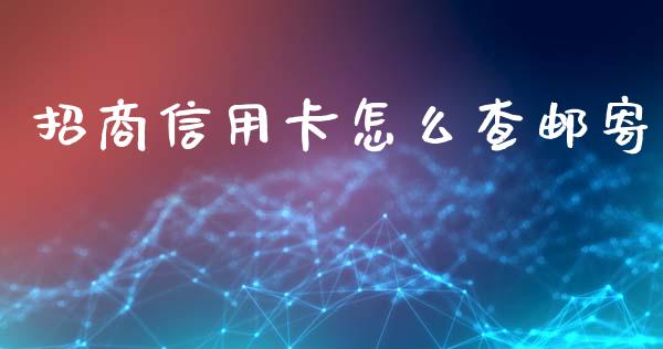 招商信用卡怎么查邮寄_https://wap.78312.cn_债券资讯_第1张