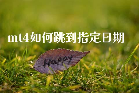 mt4如何跳到指定日期_https://wap.78312.cn_期货开户_第1张
