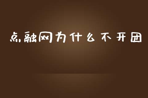 点融网为什么不开团_https://wap.78312.cn_外汇交易_第1张
