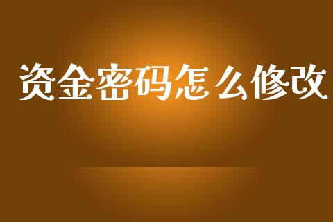 资金密码怎么修改_https://wap.78312.cn_金融监管_第1张