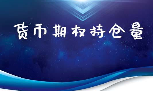 货币期权持仓量_https://wap.78312.cn_债券资讯_第1张