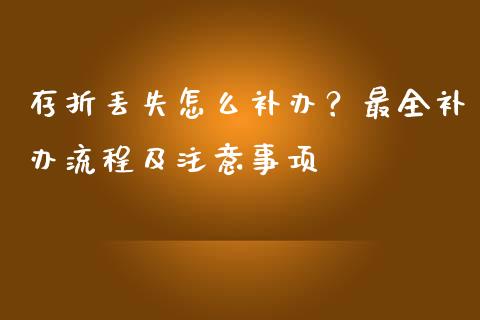 存折丢失怎么补办？最全补办流程及注意事项_https://wap.78312.cn_财经新闻_第1张