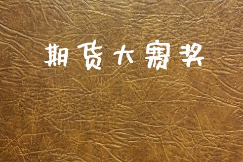 期货大赛奖_https://wap.78312.cn_财经新闻_第1张