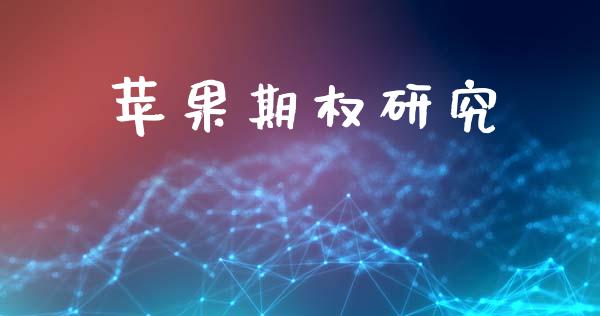 苹果期权研究_https://wap.78312.cn_外汇交易_第1张