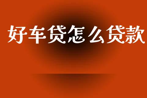 好车贷怎么贷款_全球市场_第1张_期货开户_金融监管_外汇交易_债券资讯_全球市场_财经新闻 好车贷怎么贷款_https://wap.78312.cn_全球市场_第1张