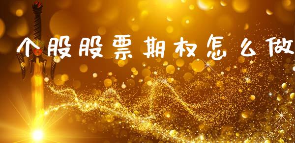 个股股票期权怎么做_https://wap.78312.cn_债券资讯_第1张