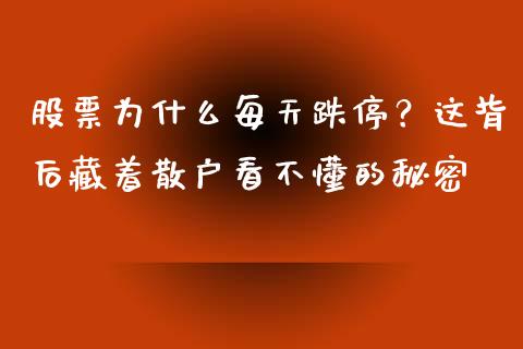 股票为什么每天跌停？这背后藏着散户看不懂的秘密_https://wap.78312.cn_财经新闻_第1张