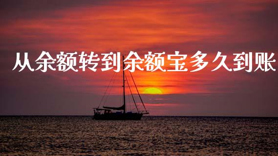 从余额转到余额宝多久到账_https://wap.78312.cn_金融监管_第1张