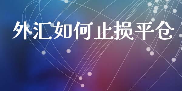 外汇如何止损平仓_https://wap.78312.cn_债券资讯_第1张