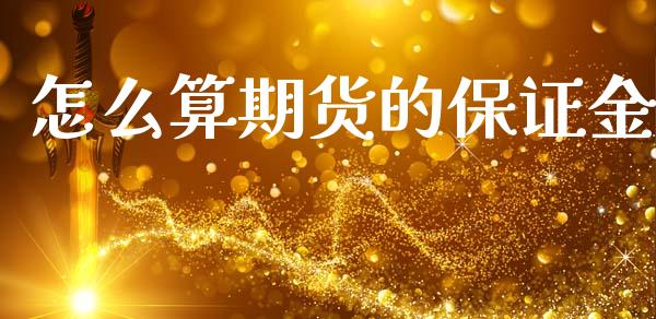 怎么算期货的保证金_https://wap.78312.cn_财经新闻_第1张