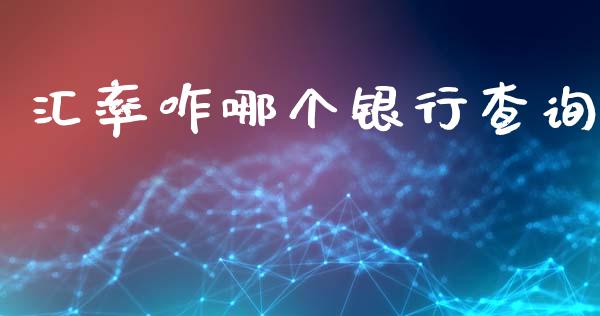 汇率咋哪个银行查询_https://wap.78312.cn_外汇交易_第1张