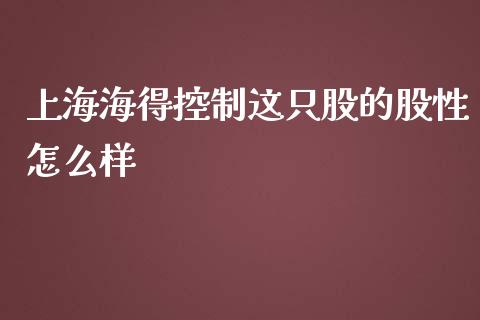 上海海得控制这只股的股性怎么样_https://wap.78312.cn_金融监管_第1张