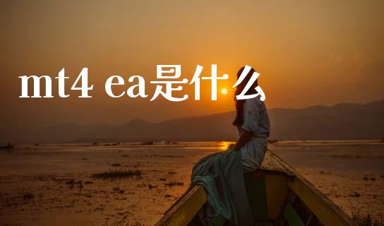 mt4 ea是什么_https://wap.78312.cn_期货开户_第1张