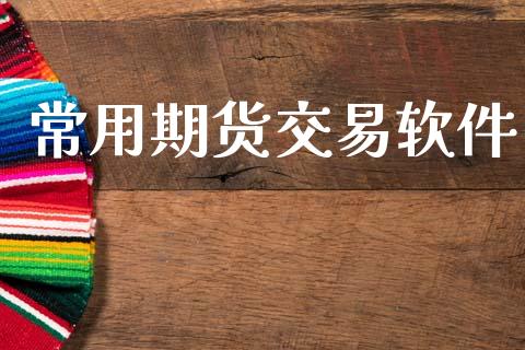 常用期货交易软件_https://wap.78312.cn_金融监管_第1张