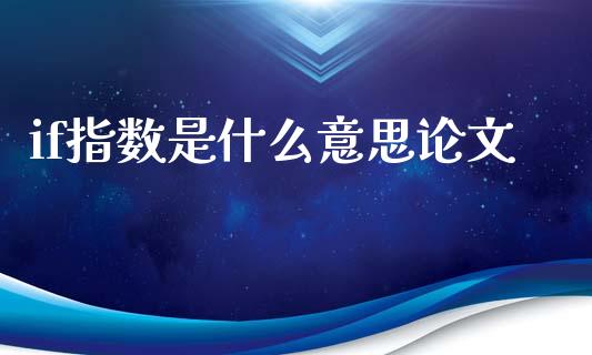 if指数是什么意思论文_https://wap.78312.cn_财经新闻_第1张