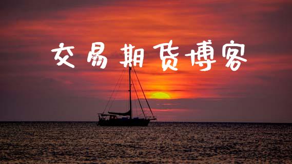 交易期货博客_https://wap.78312.cn_期货开户_第1张