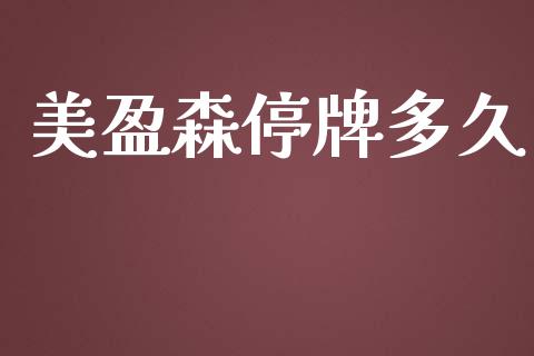 美盈森停牌多久_https://wap.78312.cn_金融监管_第1张