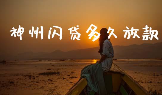 神州闪贷多久放款_https://wap.78312.cn_债券资讯_第1张