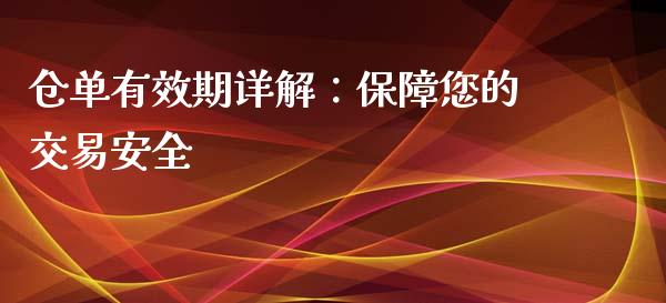 仓单有效期详解：保障您的交易安全_https://wap.78312.cn_财经新闻_第1张