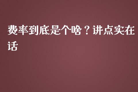 费率到底是个啥？讲点实在话_https://wap.78312.cn_金融监管_第1张