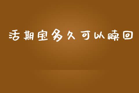 活期宝多久可以赎回_https://wap.78312.cn_债券资讯_第1张