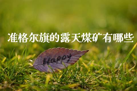 准格尔旗的露天煤矿有哪些_https://wap.78312.cn_外汇交易_第1张