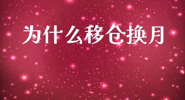 为什么移仓换月_https://wap.78312.cn_全球市场_第1张