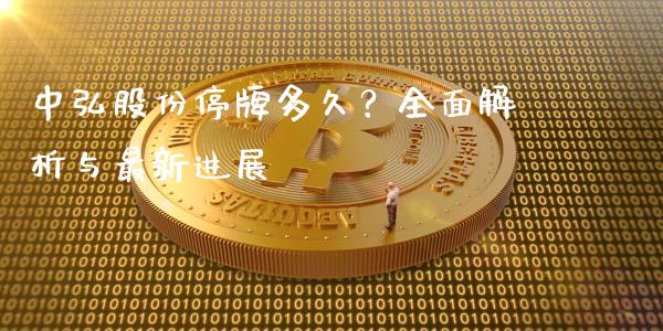 中弘股份停牌多久？全面解析与最新进展_https://wap.78312.cn_外汇交易_第1张