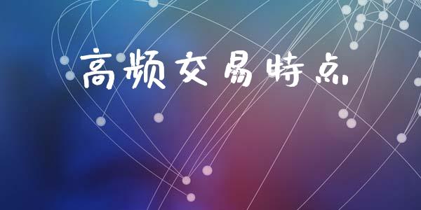 高频交易特点_https://wap.78312.cn_全球市场_第1张