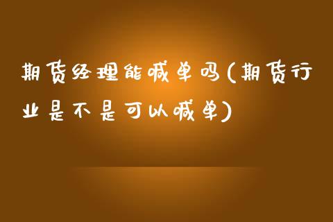 期货经理能喊单吗(期货行业是不是可以喊单)_https://wap.78312.cn_债券资讯_第1张
