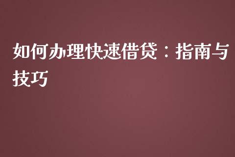 如何办理快速借贷：指南与技巧_https://wap.78312.cn_债券资讯_第1张