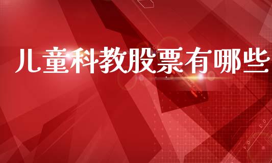 儿童科教股票有哪些_https://wap.78312.cn_金融监管_第1张