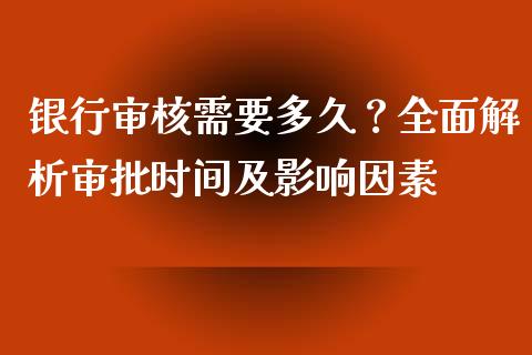 银行审核需要多久？全面解析审批时间及影响因素_https://wap.78312.cn_财经新闻_第1张
