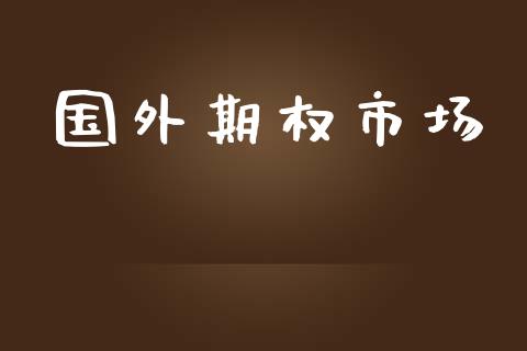 国外期权市场_https://wap.78312.cn_全球市场_第1张