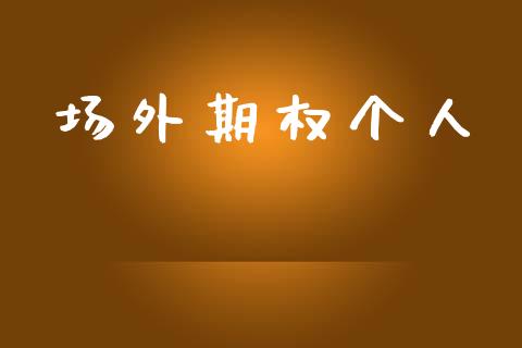 场外期权个人_https://wap.78312.cn_金融监管_第1张