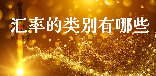 汇率的类别有哪些_https://wap.78312.cn_债券资讯_第1张