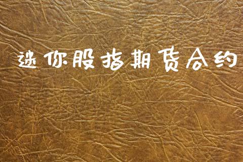 迷你股指期货合约_https://wap.78312.cn_财经新闻_第1张