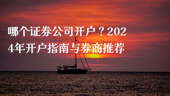 哪个证券公司开户？2024年开户指南与券商推荐_https://wap.78312.cn_债券资讯_第1张