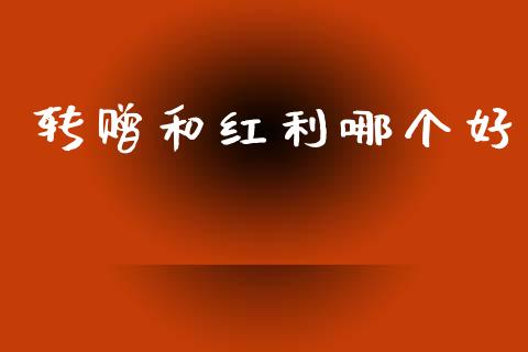转赠和红利哪个好_https://wap.78312.cn_外汇交易_第1张