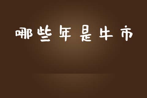 哪些年是牛市_https://wap.78312.cn_全球市场_第1张