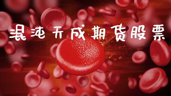 混沌天成期货股票_https://wap.78312.cn_外汇交易_第1张